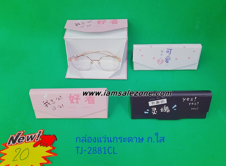 20 กล่องแว่นกระดาษกล่องใส T2881CL  (โหล)
