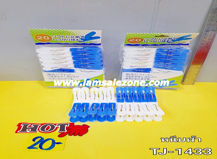 20 หนีบผ้าขาวฟ้า 1*20 TJ1433 (โหล)