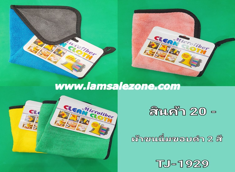 20 ผ้าขนนิ่มขอบดำ 2 สี  TJ1929 (โหล)