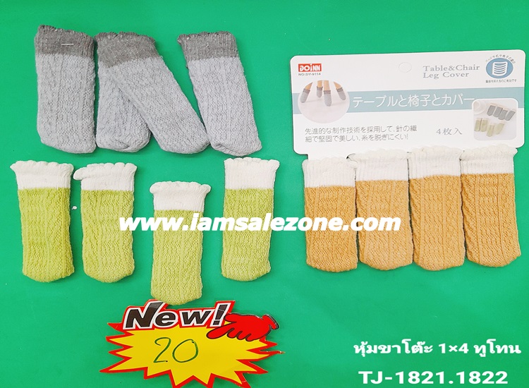 20 หุ้มขาโต๊ะ [] 1*4 สีทูโทน TJ1821 (โหล)