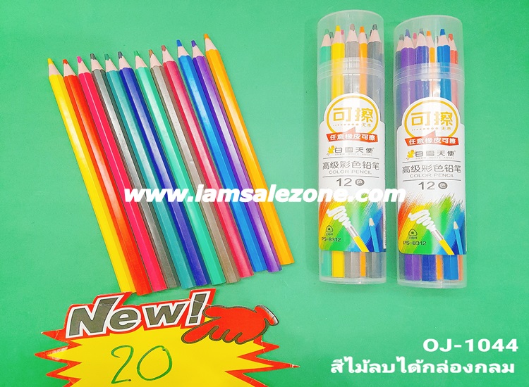 20 สีไม้ลบได้กล่องกลม OJ1044 (โหล)