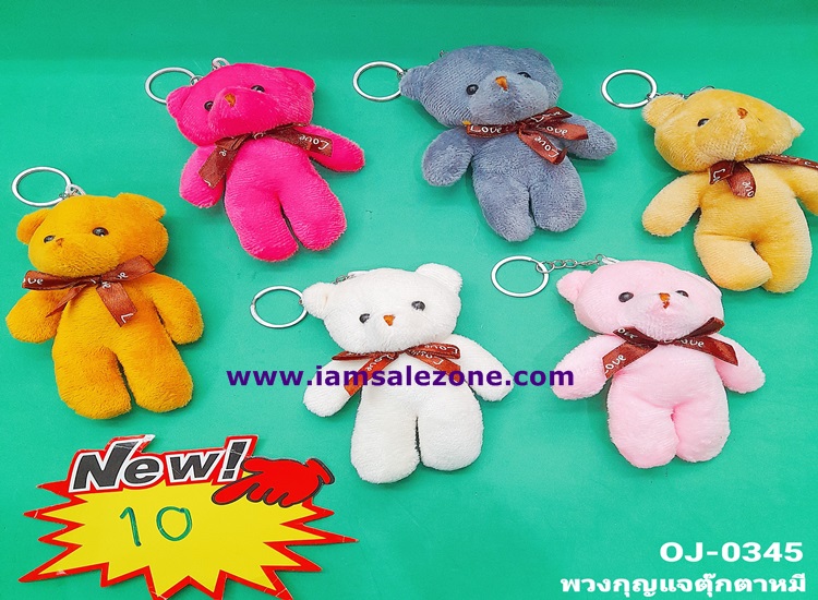 10 พวงกุญแจตุ๊กตาหมี OJ0345 (โหล)