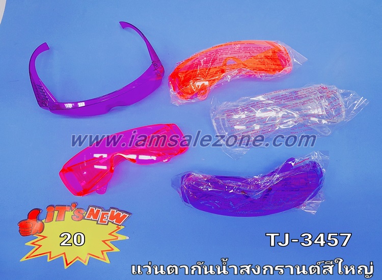 20 แว่นกันน้ำหน้าสีใหญ่ T3457 (โหล)