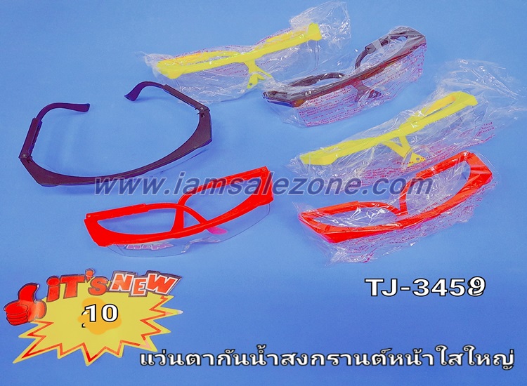 10 แว่นกันน้ำขอบสีเล็ก T3459 (โหล)