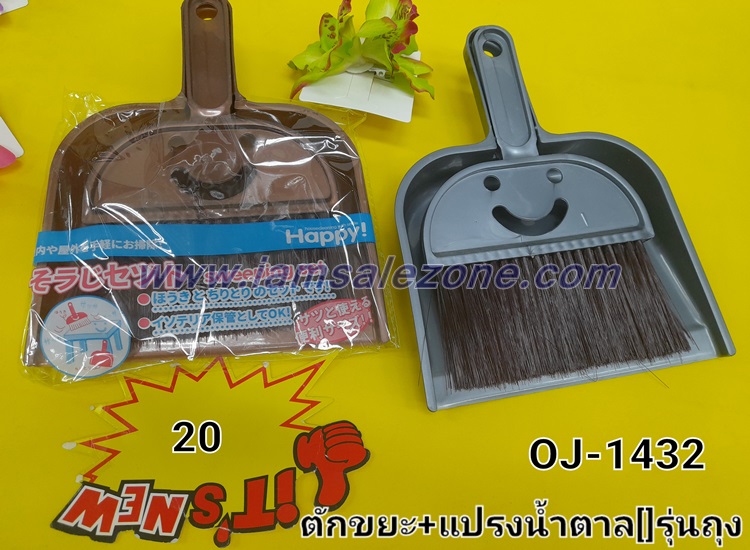 20 ตักขยะ+แปรงหน้ายิ้ม TJ1432 (โหล)