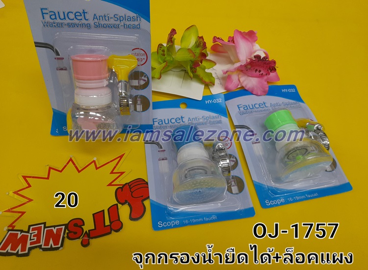 20 จุกกรองน้ำยืดได้ + ตัวล็อค OJ1757 (โหล)