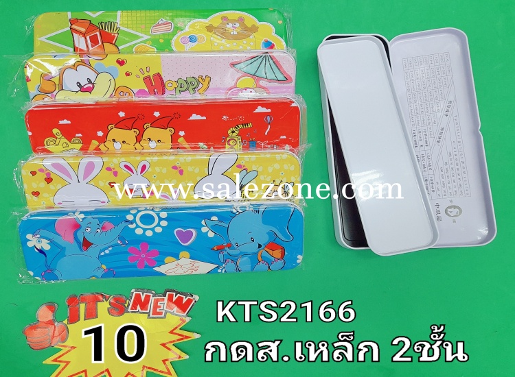 10 กล่องดินสอเหล็ก 2 ชั้น T3791 (10ชิ้น)