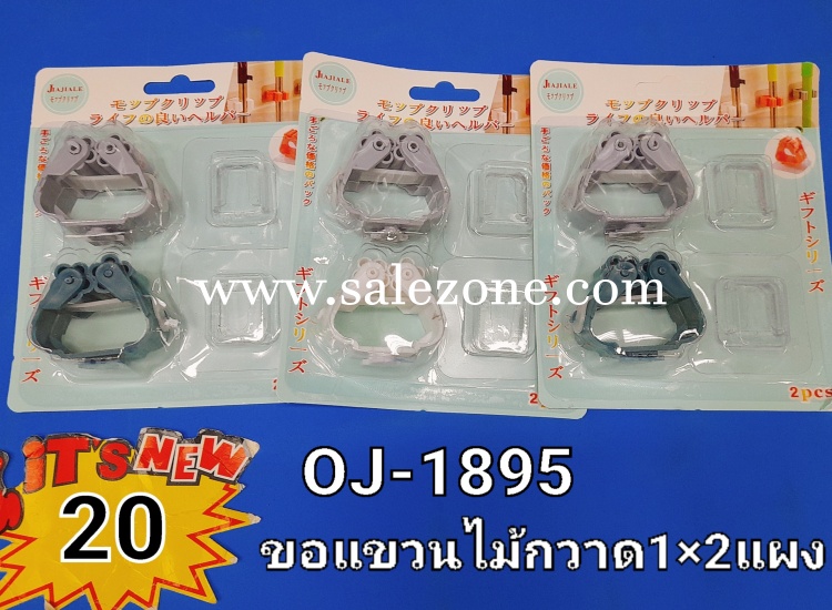 20 ขอแขวนไม้กวาด 1*2 OJ1895 (โหล)