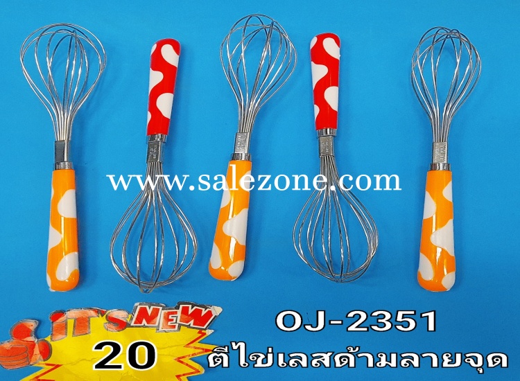 20 ตีไข่เลสด้ามจุด O2351 (โหล)