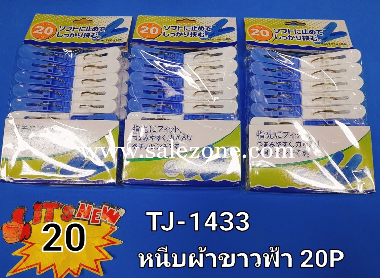 20 หนีบผ้าขาวฟ้า 1*20 TJ1433 (โหล)