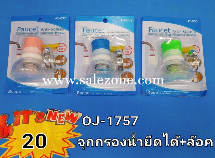 20 จุกกรองน้ำยืดได้ + ตัวล็อค OJ1757 (โหล)