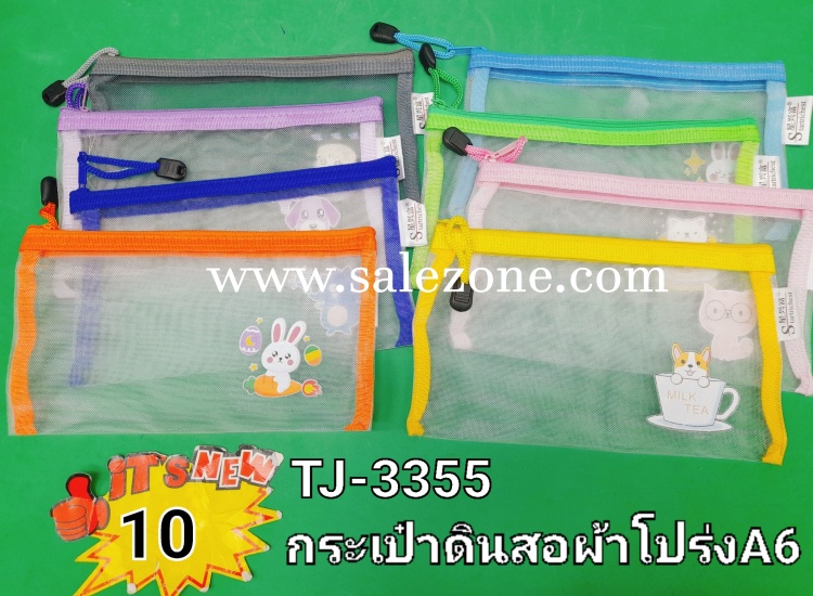 10 กระเป๋าดินสอผ้าโปร่ง A6 T3355 (โหล)