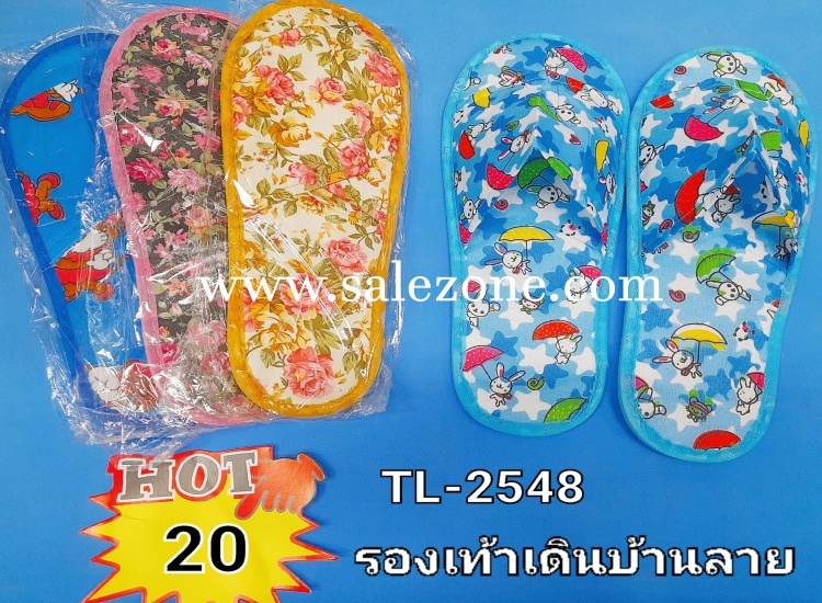 20 รองเท้าเดินบ้านลาย TL2548 (โหล)