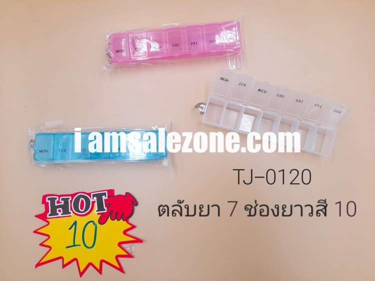 10 ตลับยา 7 ช่องยาวสี T0120 (โหล)