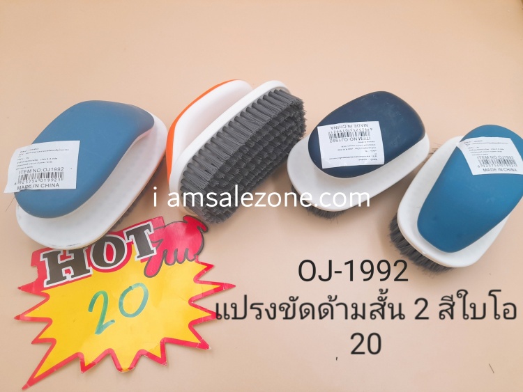 20 แปรงขัดด้ามสั้น 2 สีไบโอ O1992 (โหล)