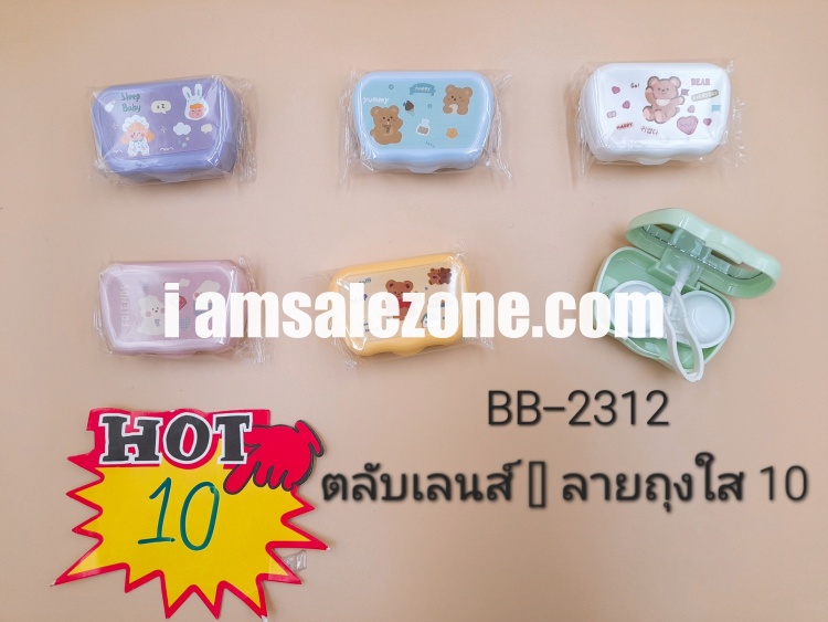 10 ตลับเลนด์ [] ลายถุงใส 2397 (โหล)