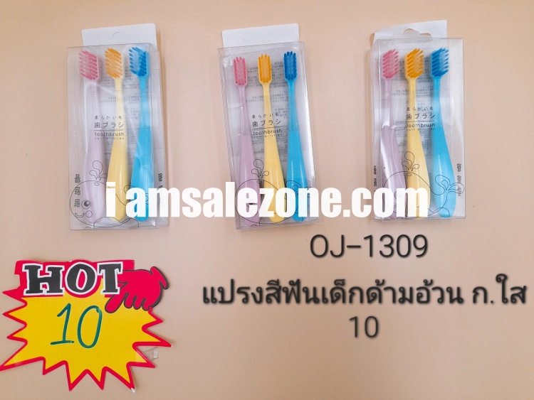 10 แปรงสีฟันเด็กด้ามอ้วน O1309 ก.ใส 10 (โหล)