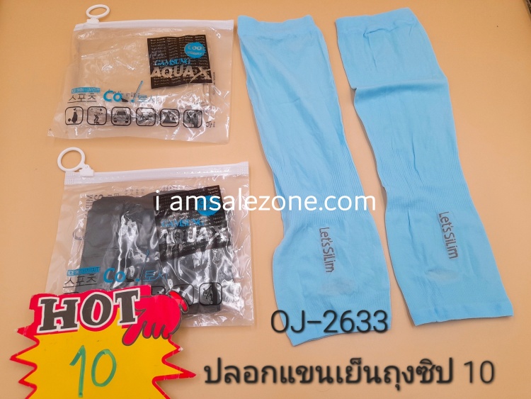 10 ปลอกแขนเย็นถุงซิป OJ2633  (โหล)
