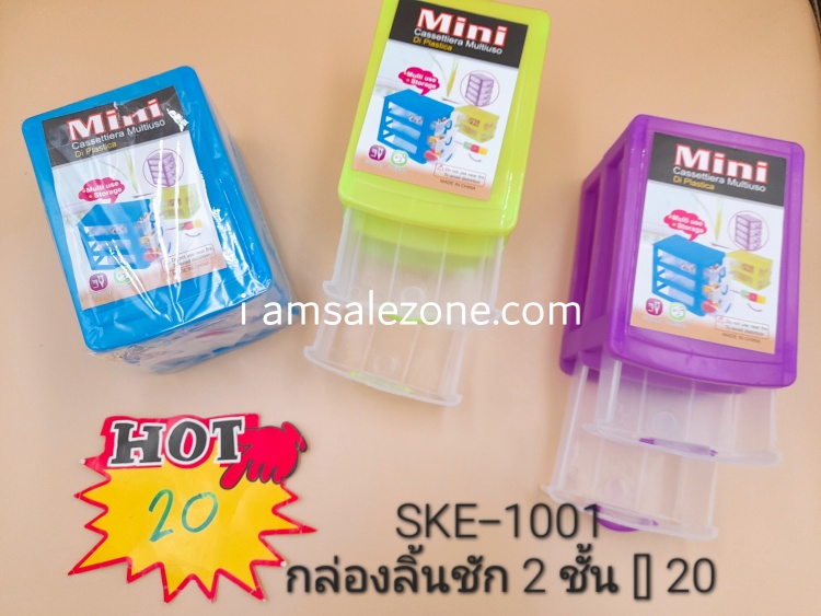 20 กล่องลิ้นชัก 2 ชั้น [] A9517 (โหล)