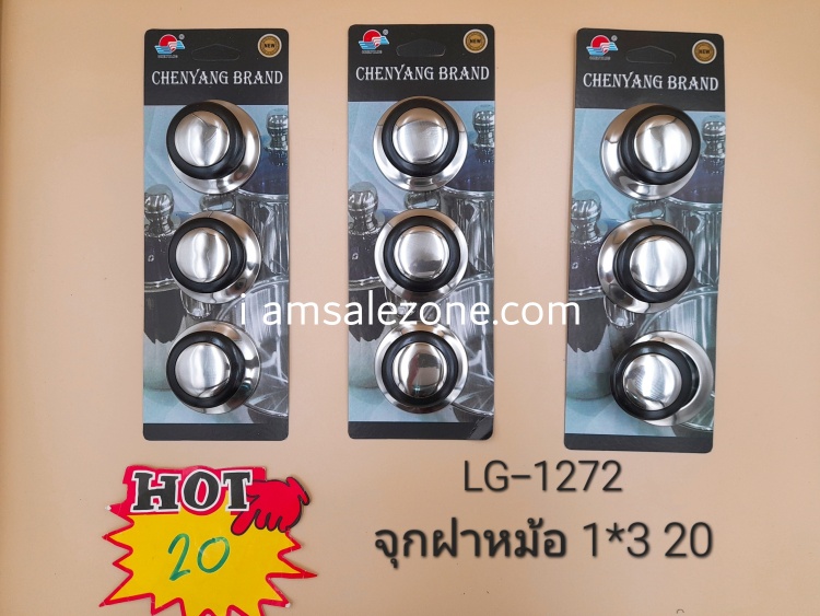 20 จุกฝาหม้อ 1*3 LG1272 (โหล)