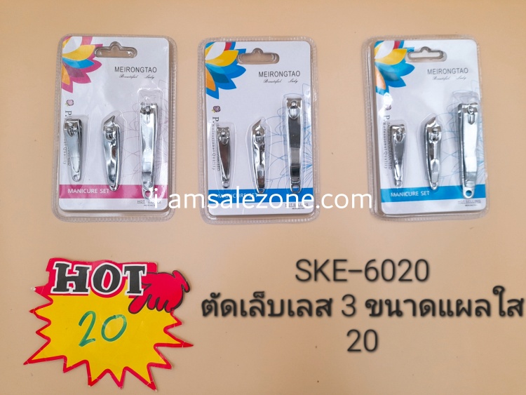 20 ตัดเล็บเลส 3 ขนาดแผงใส SKE6020 (โหล)