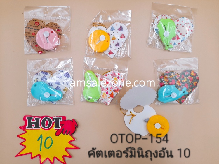 10 คัตเตอร์มินิถุงอัน OTOP154 (โหล)