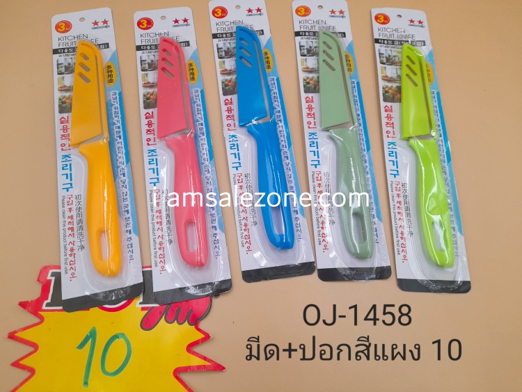 10 มีด+ปอกสีแผง O1458 (โหล)