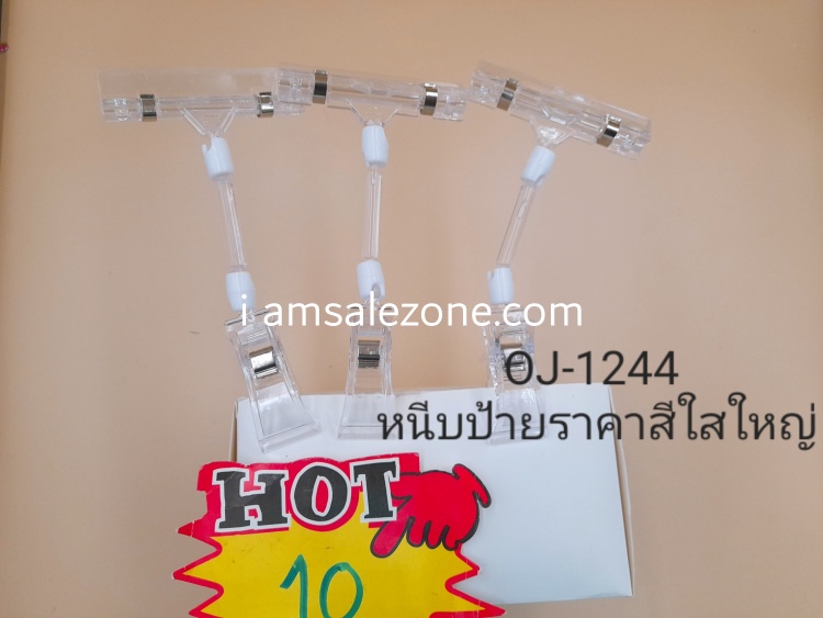 10 หนีบป้ายราคาใสใหญ่ OJ1244 (โหล)