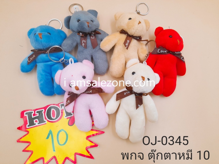 10 พวงกุญแจตุ๊กตาหมี OJ0345 (โหล)