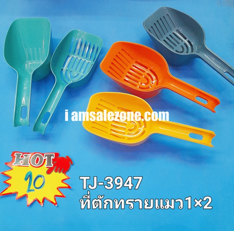 20 ทีตักทรายแมว 1*2 T3947 (โหล)