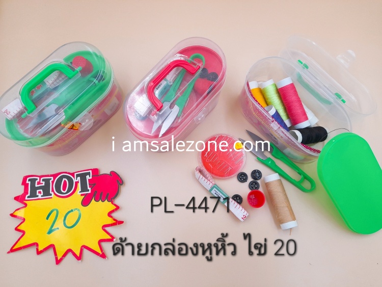 20 ด้ายกล่องหูหิ้วรูปไข่ PL8089 (โหล)