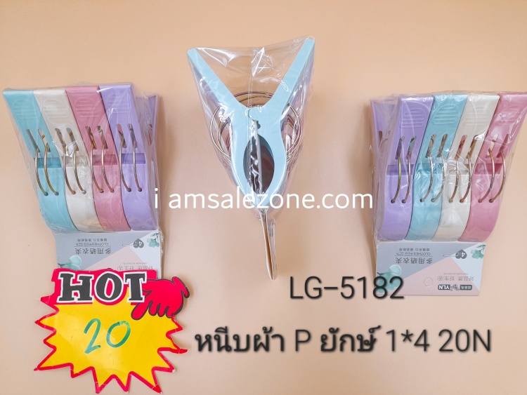 20 หนีบผ้า P ยักษ์ 1*4 LG5182 (โหล)