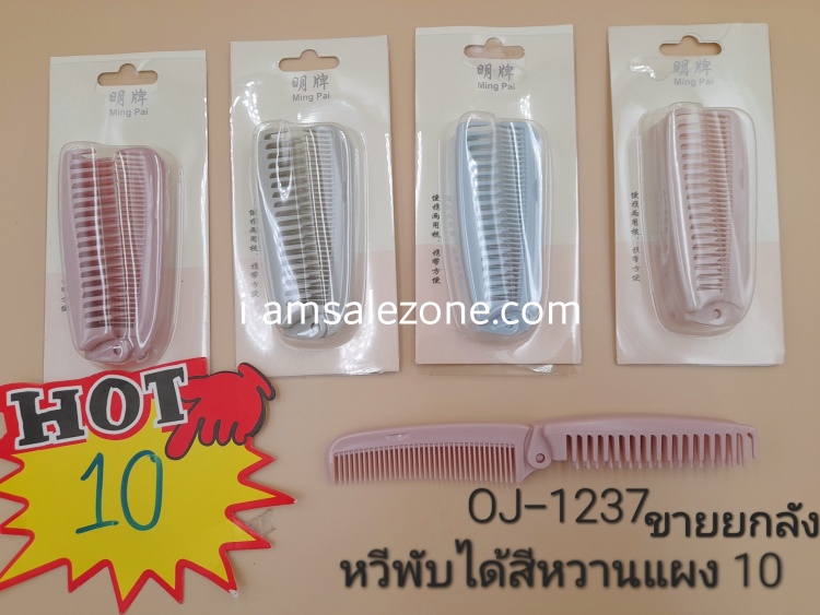 10 หวีพับได้สีหวานแผง OJ1237 (โหล)