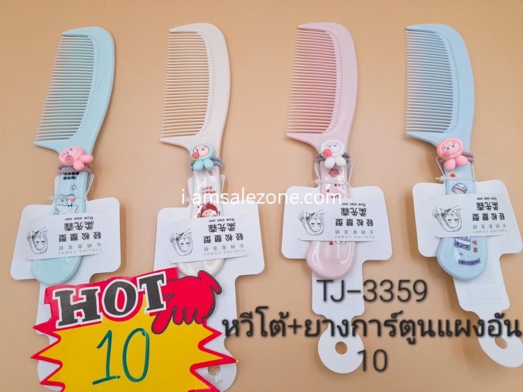 10 หวัโต้+ยางการืตูนแผงอัน TJ3359 (โหล)