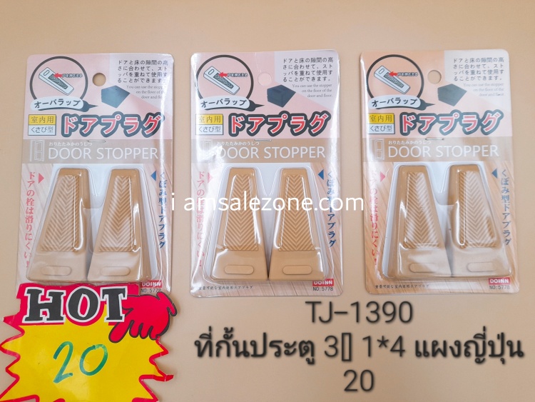 20 กันประตู 3 [] 1*2แผงไดโซะ TJ 1390 (15ชิ้น)