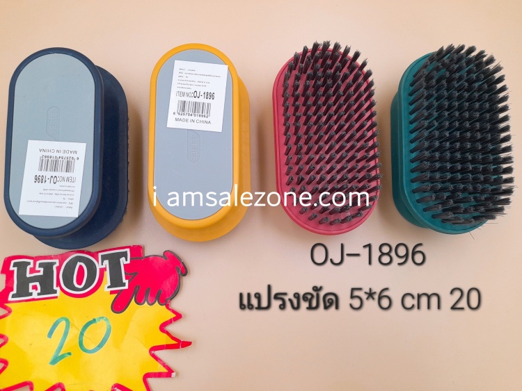 20 แปรงขัด 5*6 cm O1896 (โหล)