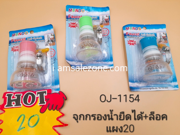 20 จุกกรองน้ำยืดได้+ล็อค  OJ1154 (โหล)