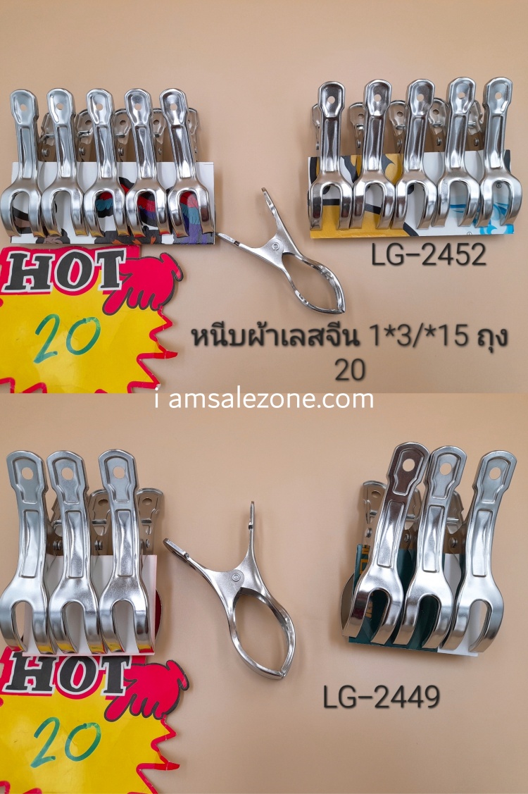 20 หนีบผ้าเลสจีน 1*3/1*5 LG2449.2452 (โหล)