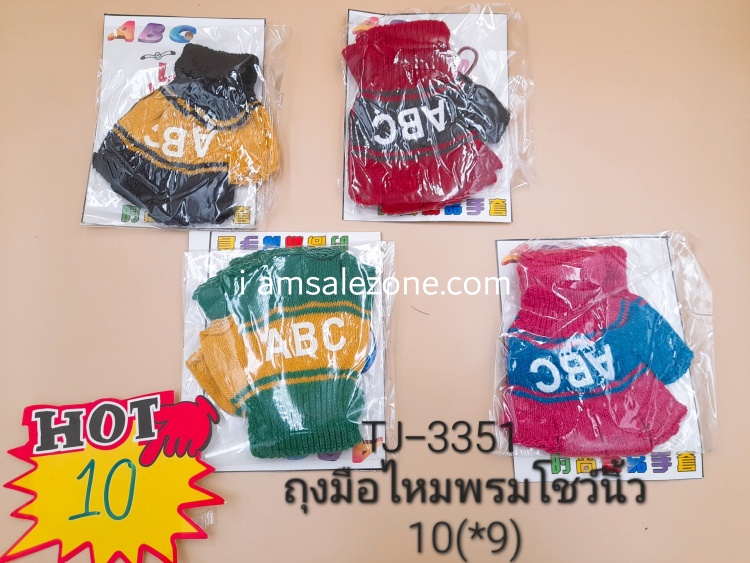 10 ถุงมือไหมพรมโชว์นิ้ว TJ3351 (9ชิ้น)