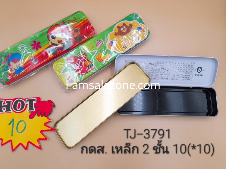 10 กล่องดินสอเหล็ก 2 ชั้น T3791 (10ชิ้น)