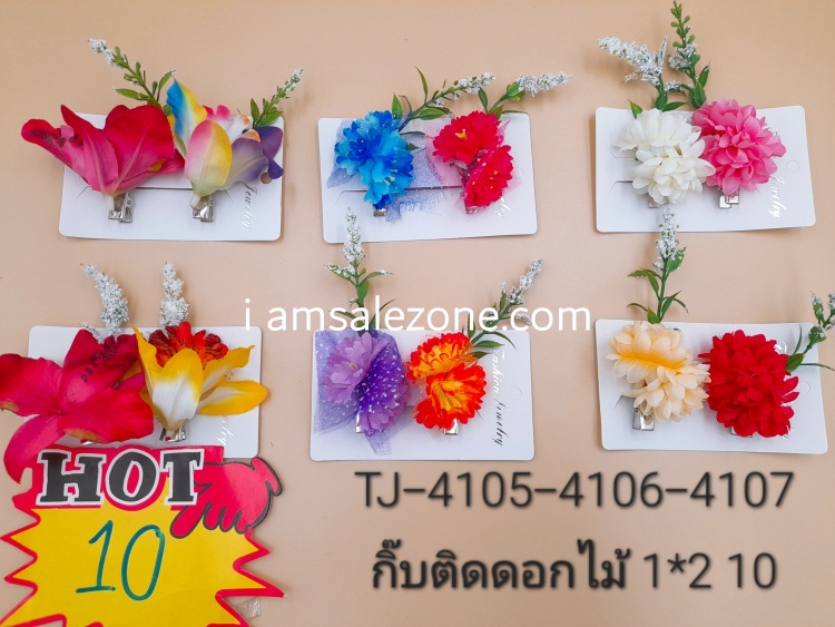 10 กิ๊บติดดอกไม้ 1*2 T4105,4106,4107 (โหล)