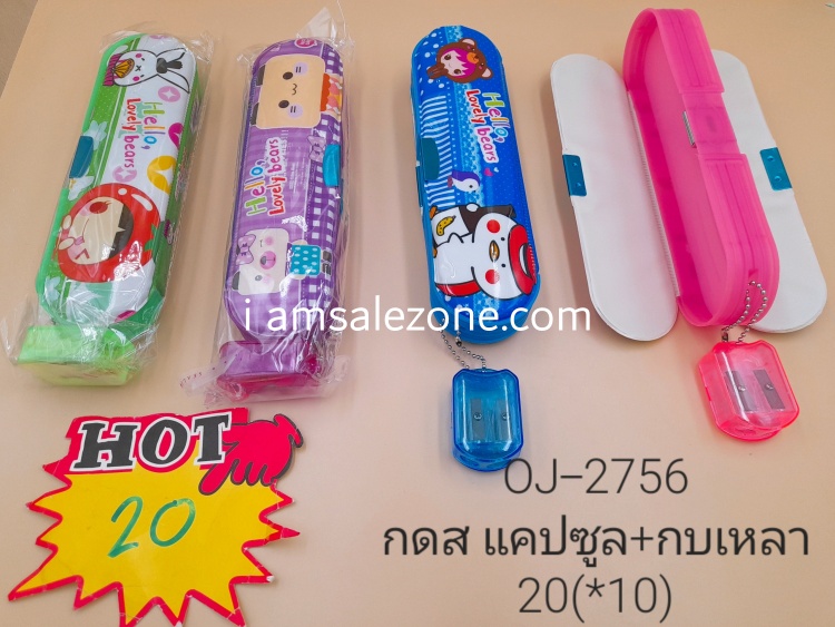 20 กล่องดินสอแคปซูล+กบเหลา OJ2756 (10ชิ้น)