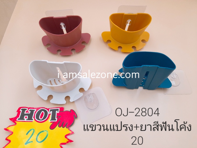 20 แขวนแปรง+ยาสีฟันโค้ง OJ2804 (190)