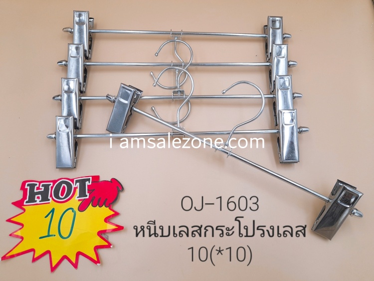 10 หนีบกระโปรงเลส TJ1603 (10ชิ้น/ห่อ)