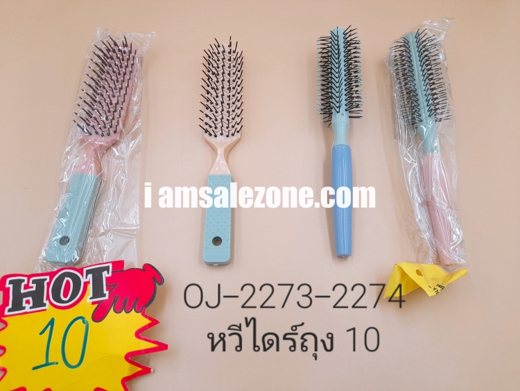 10 หวีไดร์ O/[] OJ2273/2274 (โหล)