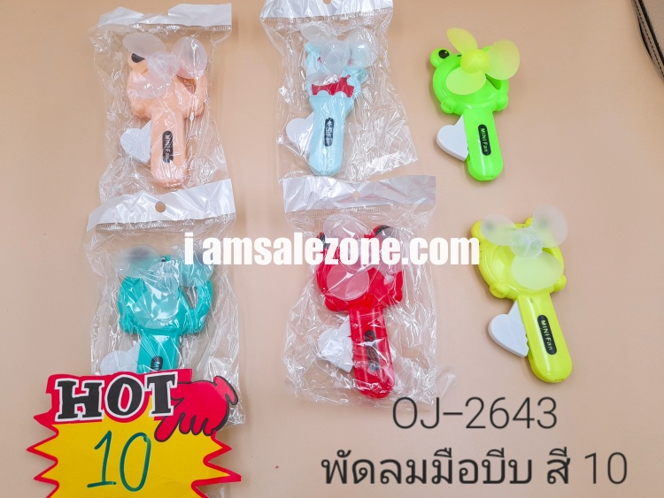 10 พัดลมบีบ 3 ใบพัด OJ2643 ถุง (โหล)