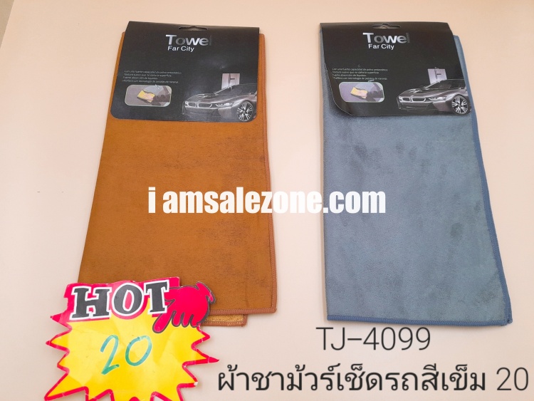 20 ผ้าชามัวร์เช็ดรถสีเข้ม TJ4099 (โหล)