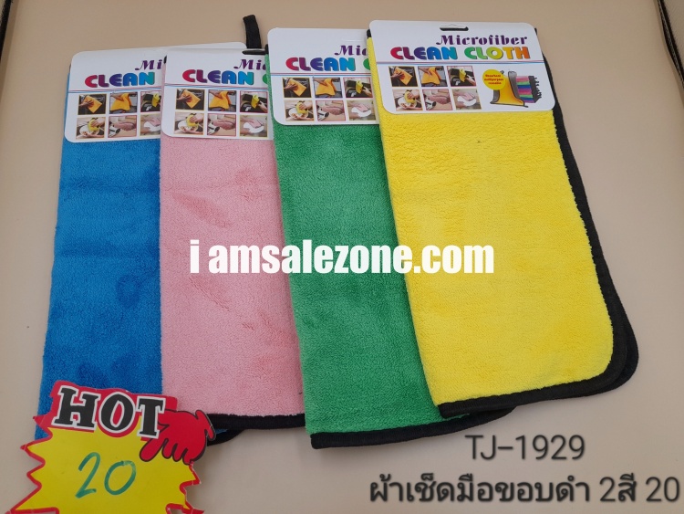 20 ผ้าขนนิ่มขอบดำ 2 สี  TJ1929 (โหล)