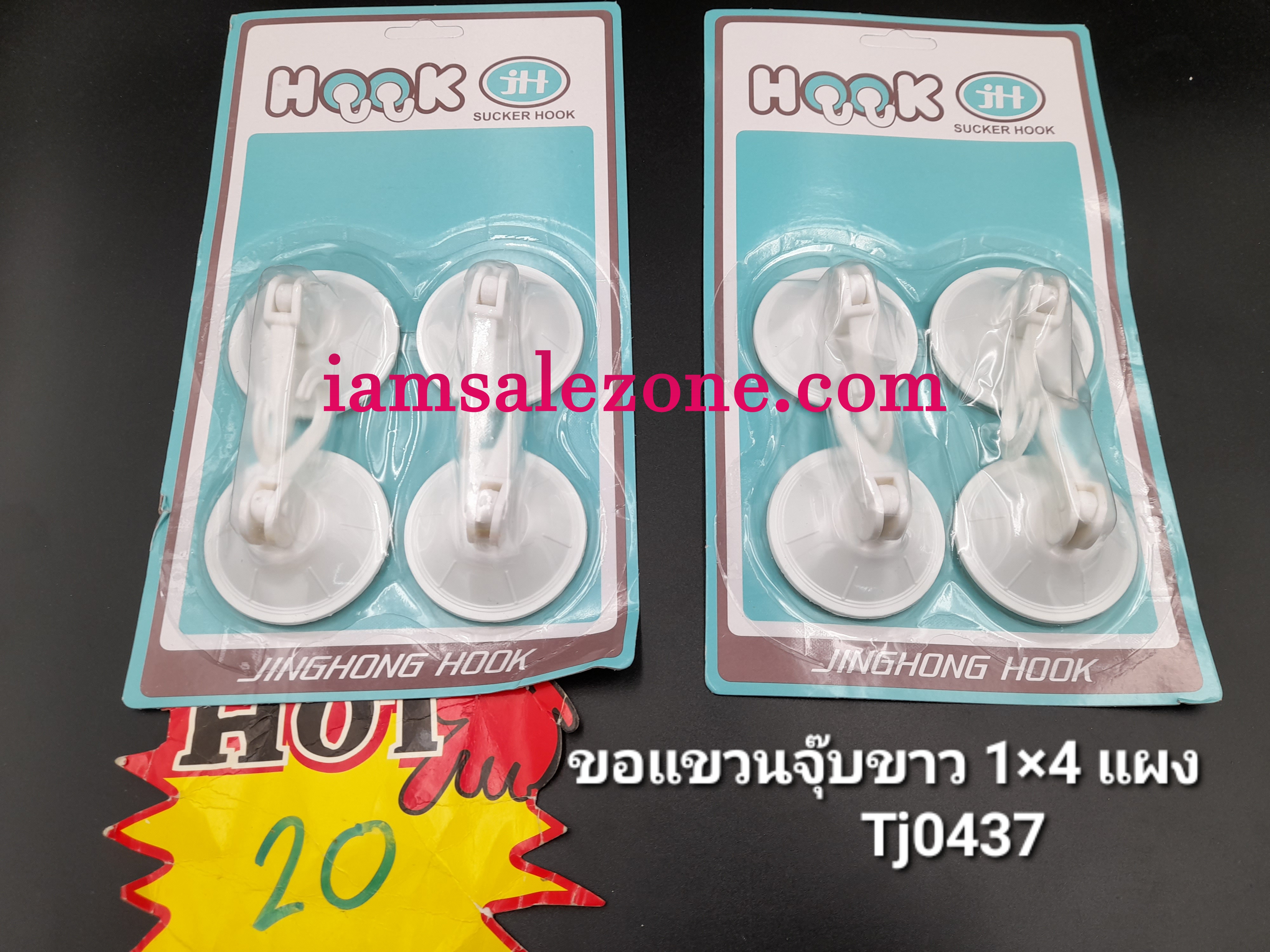 20 ขอแขวนจุ๊บขาว 1*4 แผง TJ0437 (โหล)