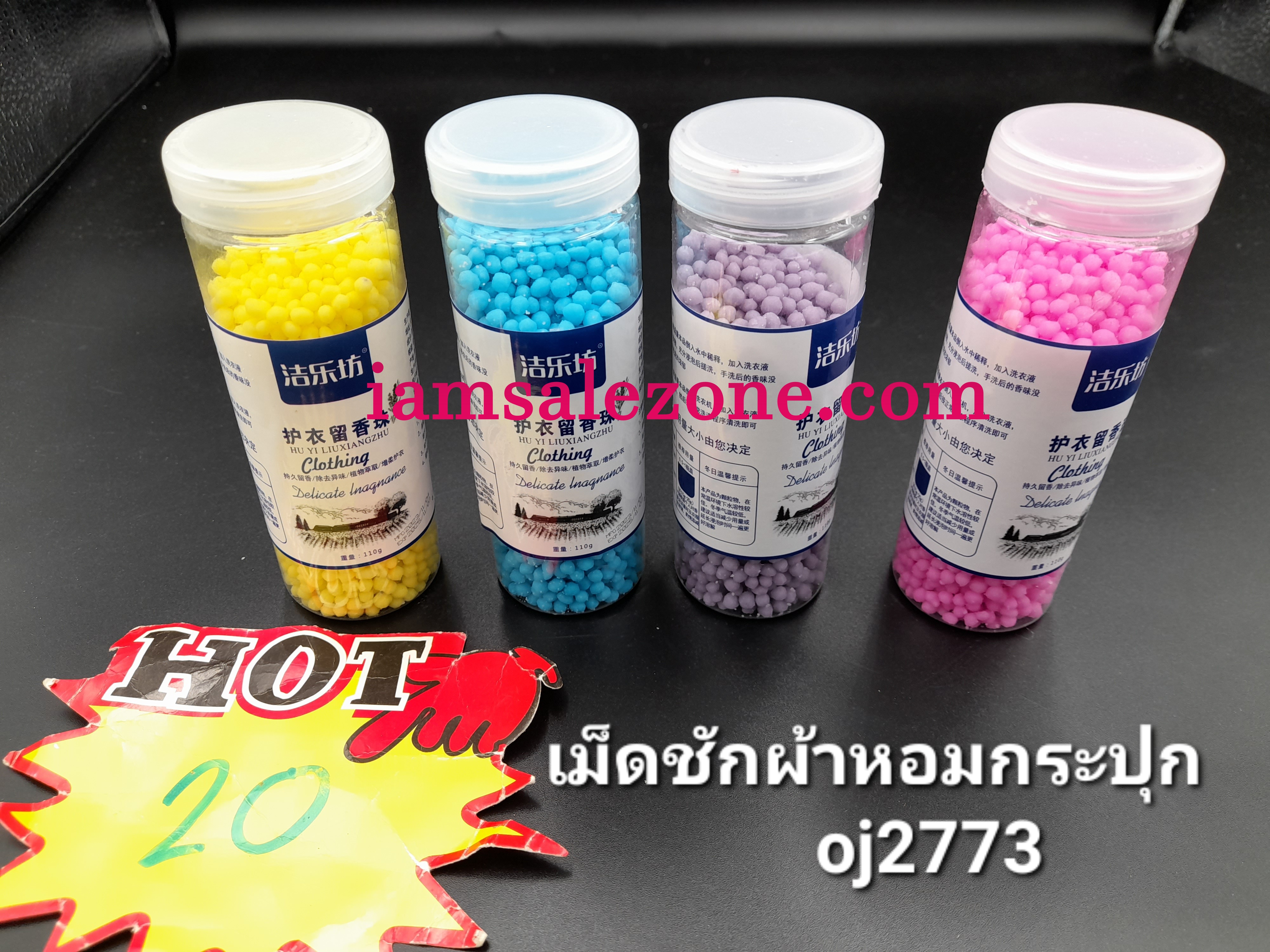 20 เม็ดซักผ้าหอมกระปุก OJ2773 (โหล)